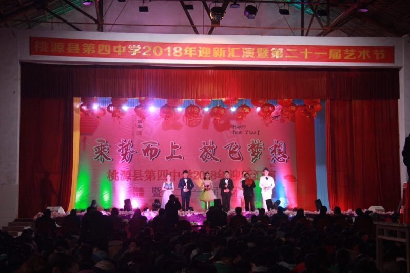 【留存档案】桃源四中成功举办2018年迎新汇演暨第二十一届艺术节-一个博客