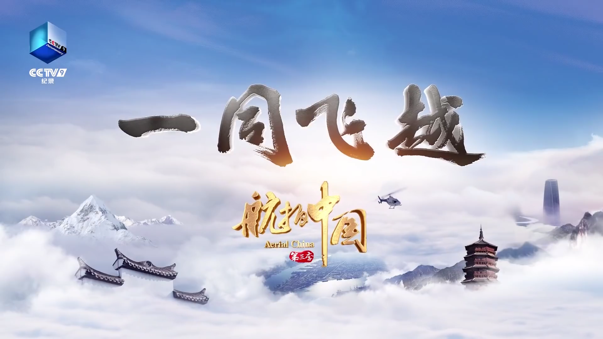 《航拍中国》第三季俯瞰大美湖南-一个博客