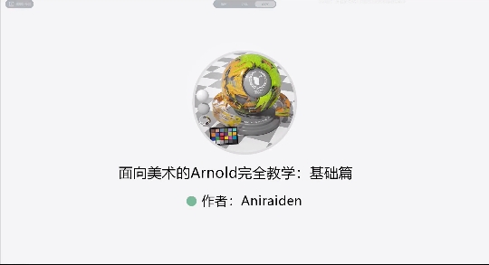 基于Maya2018 Arnold3.0.0视频教程(67集)-一个博客