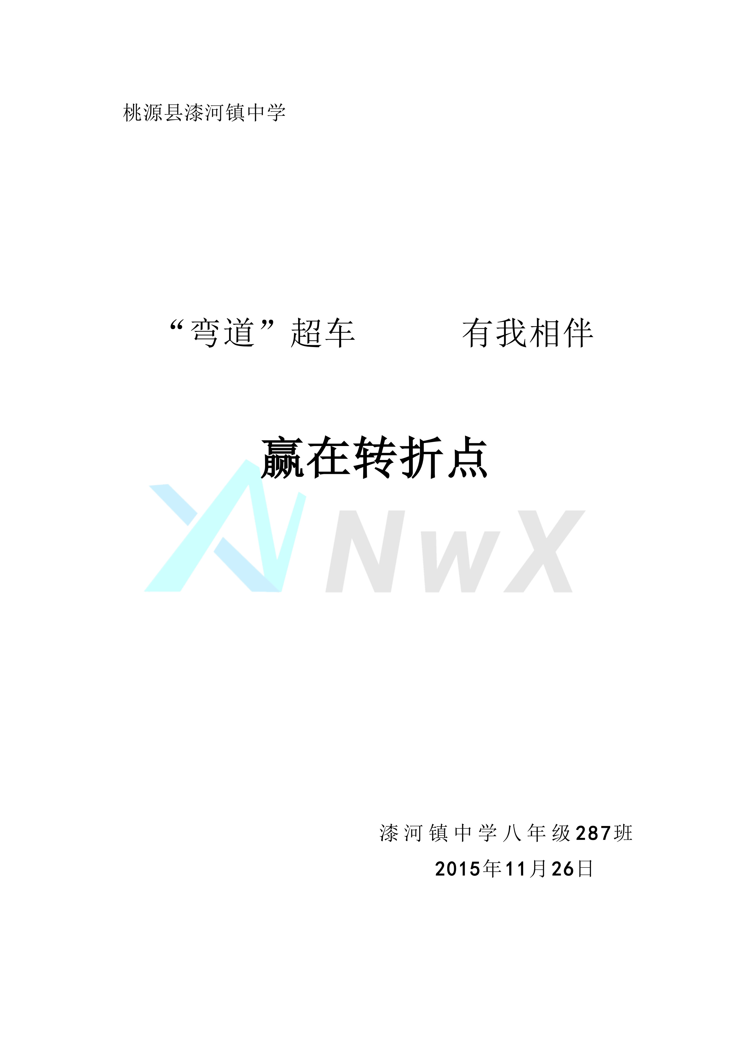【留存档案】“弯道”超车,有我相伴-一个博客